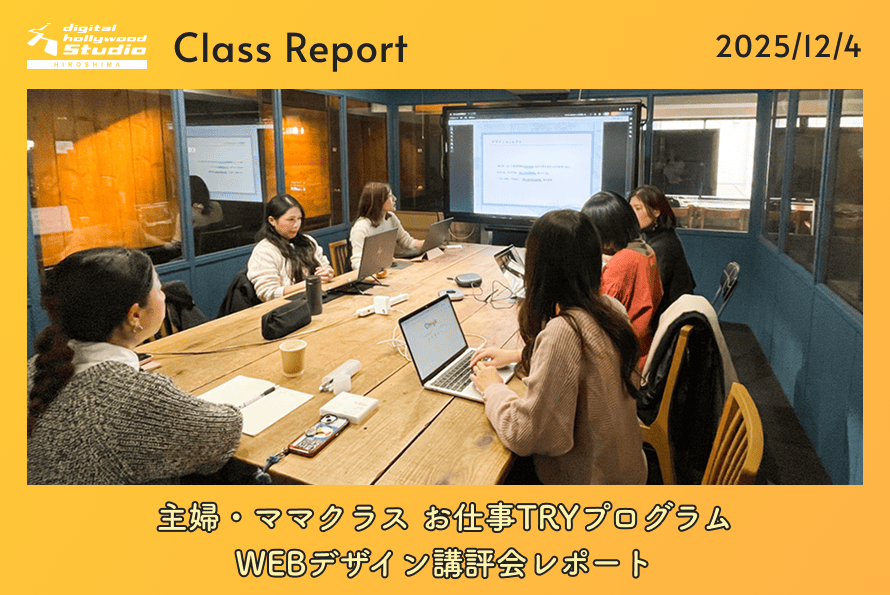 12/4（木）主婦・ママクラス お仕事TRYプログラム / WEBデザイン講評会レポート