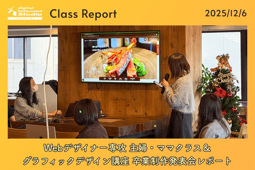 12/6（土） 専科 Webデザイナー専攻 主婦・ママクラス＆グラフィックデザイン講座 卒業制作発表会レポート