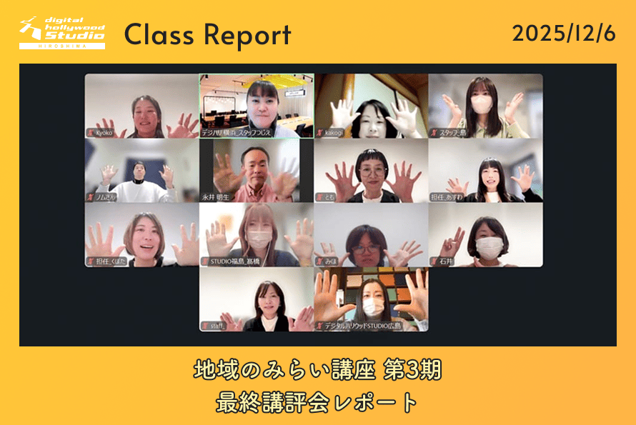地域に貢献するWebデザイナーを育てる「地域のみらい講座」第3期｜最終講評会レポート