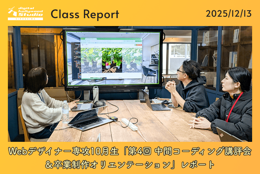 12/13（土）Webデザイナー専攻10月生「第4回 中間コーディング講評会＆卒業制作オリエンテーション」レポート