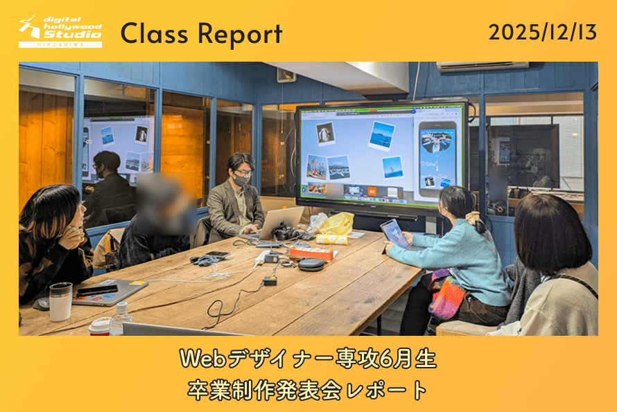 12/13（土）Webデザイナー専攻6月生卒業制作発表会レポート