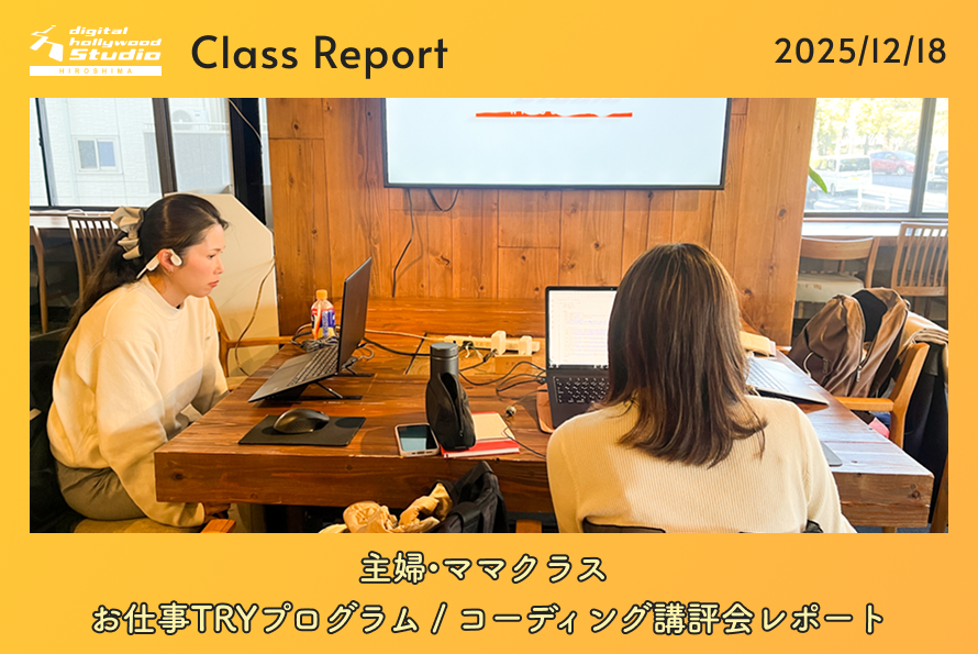 12/18（木）主婦・ママクラス お仕事TRYプログラム / コーディング講評会レポート