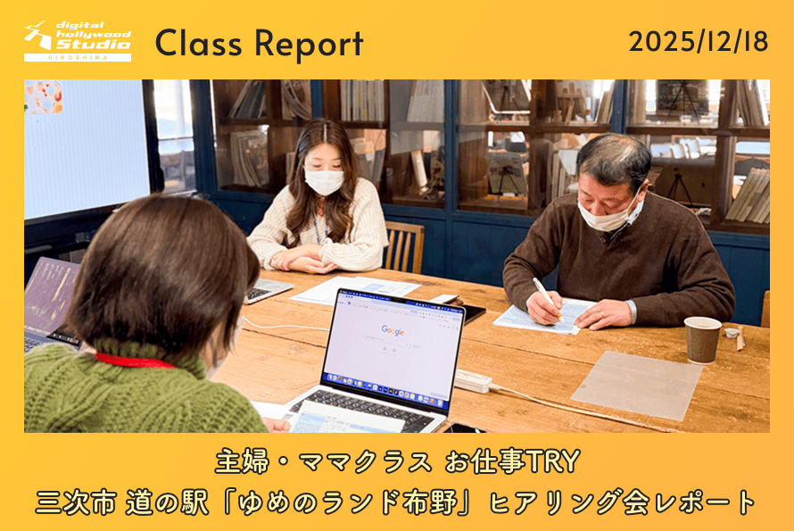 12/18（木）主婦・ママクラス お仕事TRY 三次市 道の駅「ゆめのランド布野」ヒアリング会レポート