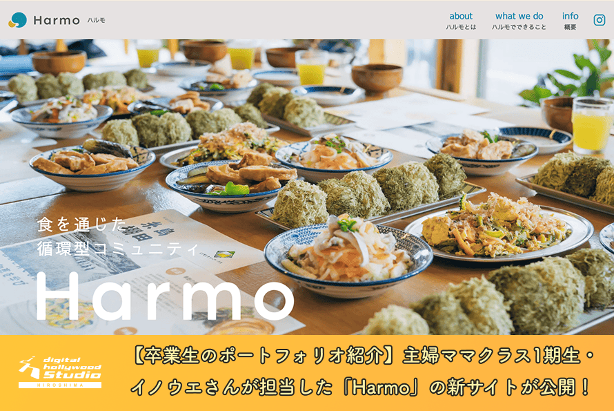 【卒業生のポートフォリオ紹介】主婦ママクラス1期生・イノウエさんが担当！ 食を通じた循環型コミュニティ「Harmo」の新サイトが公開されました！