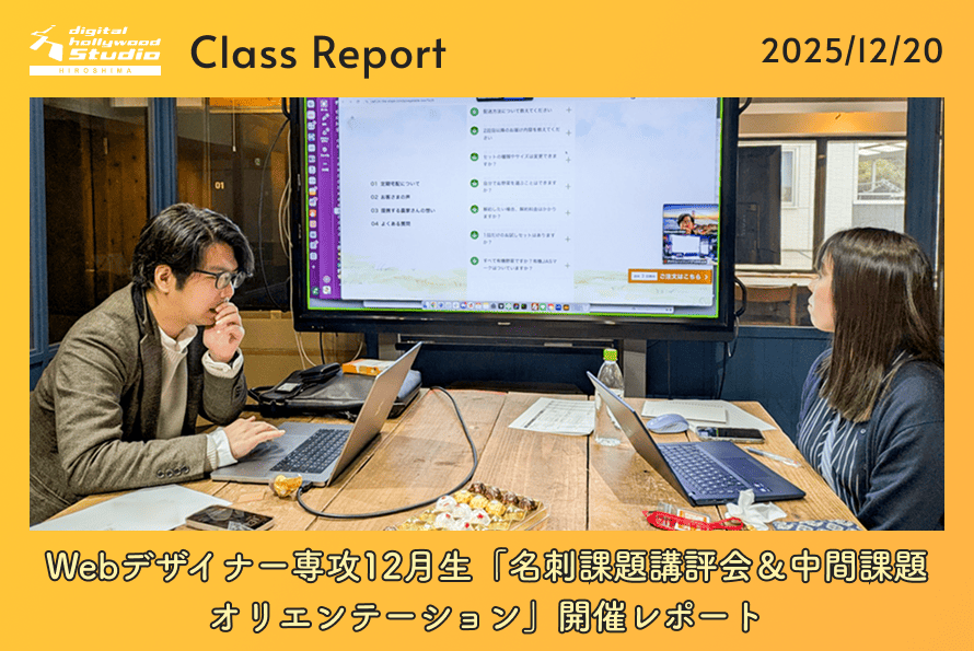 12/20（土）Webデザイナー専攻12月生「名刺課題講評会＆中間課題オリエンテーション」開催レポート