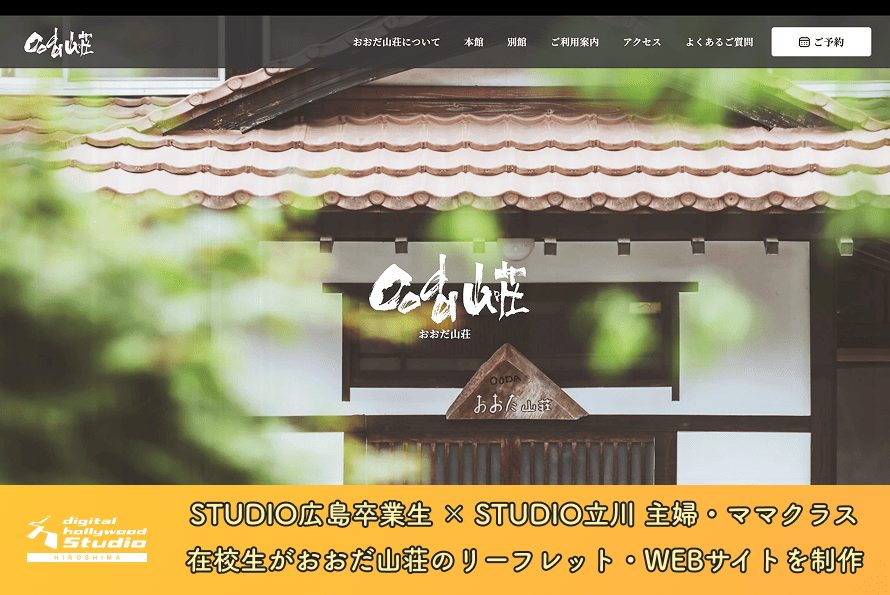 STUDIO広島卒業生 × STUDIO立川 主婦・ママクラス在校生がおおだ山荘のリーフレット・WEBサイトを制作