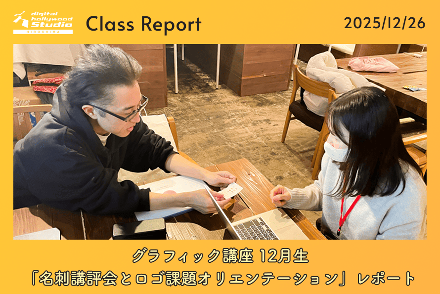 12/26（金）グラフィック講座 12月生 「名刺講評会とロゴ課題オリエンテーション」レポート