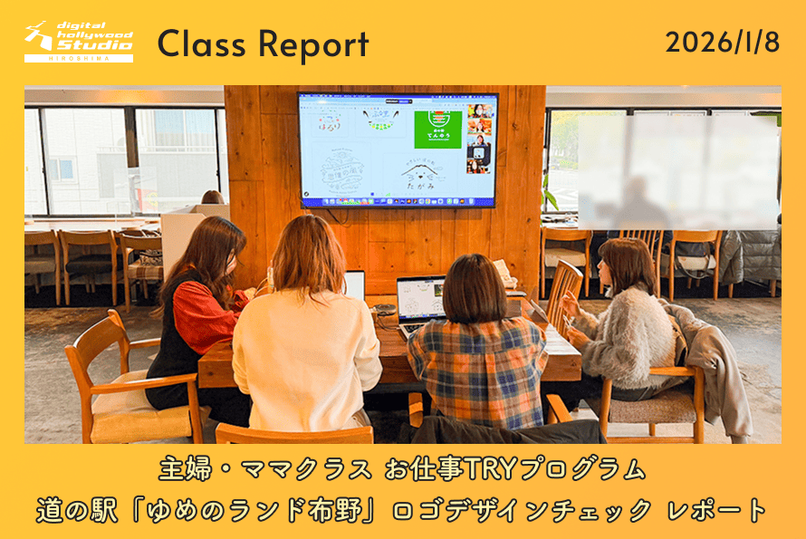 1/8（木）主婦・ママクラス お仕事TRYプログラム 道の駅「ゆめのランド布野」ロゴデザインチェック レポート