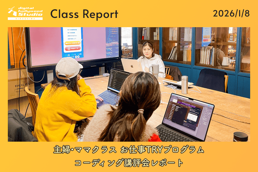 1/8（木）主婦・ママクラス お仕事TRYプログラム / コーディング講評会レポート