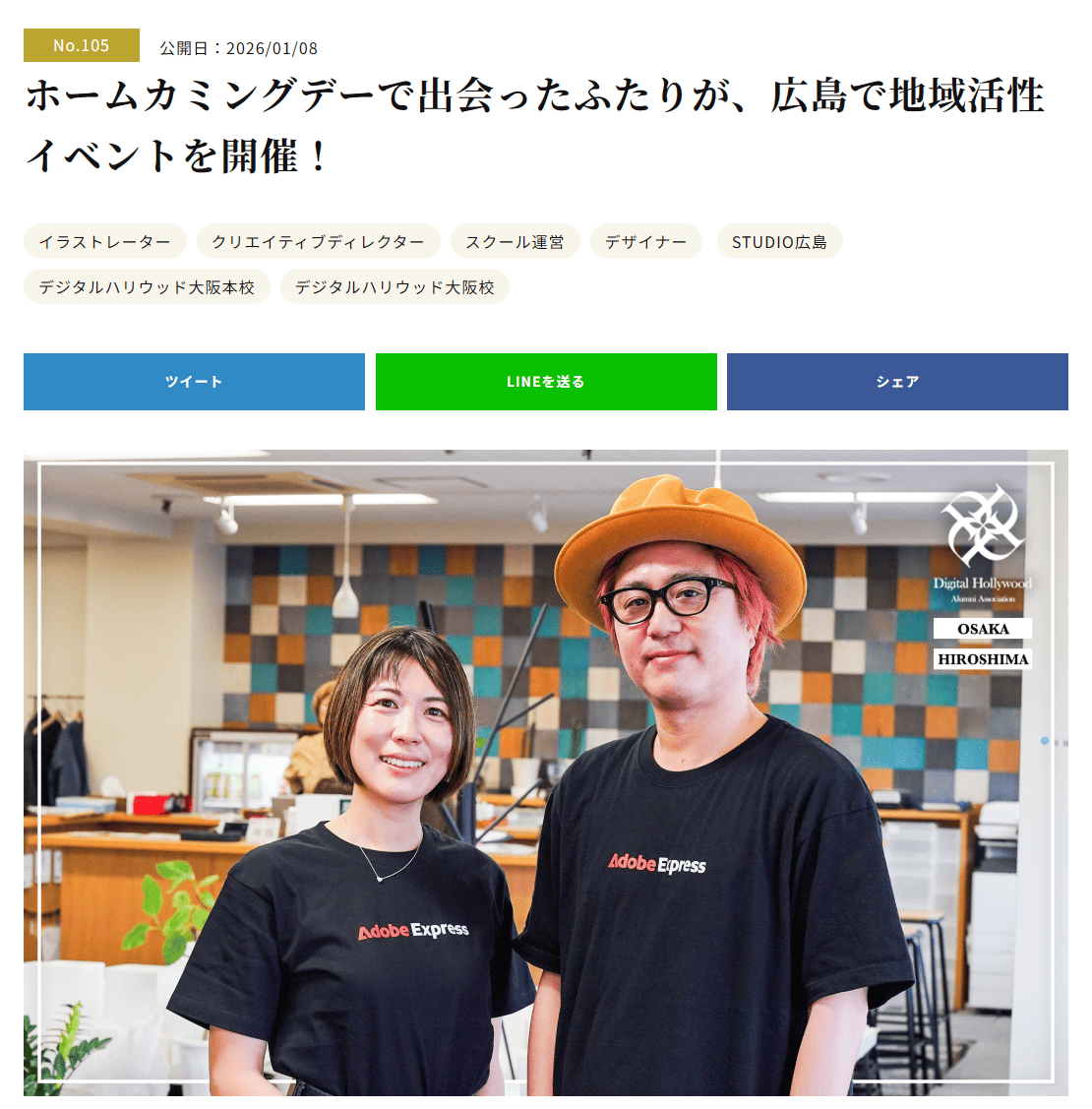 デジタルハリウッドSTUDIO広島 オーナー・久保田涼子がデジタルハリウッド校友会インタビューに掲載されました