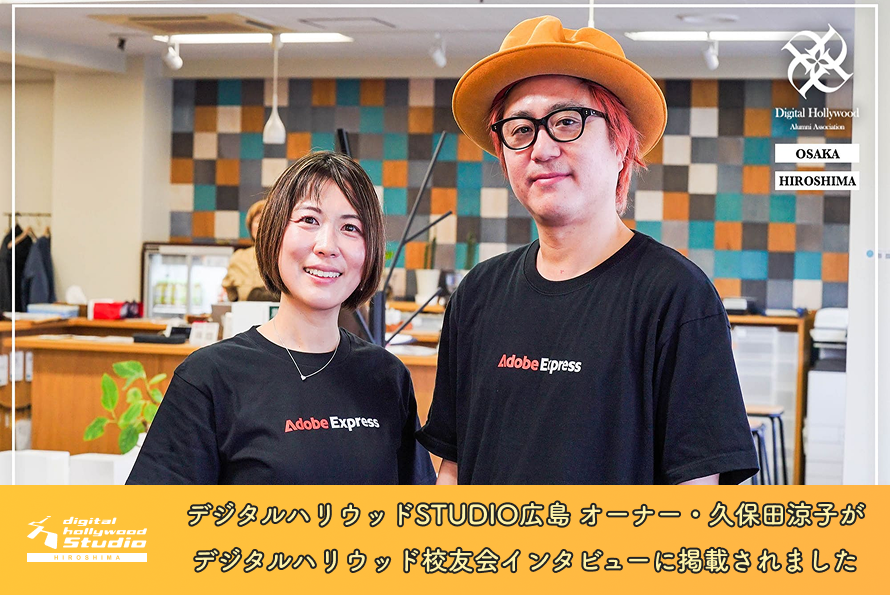 デジタルハリウッドSTUDIO広島 オーナー・久保田涼子がデジタルハリウッド校友会インタビューに掲載されました