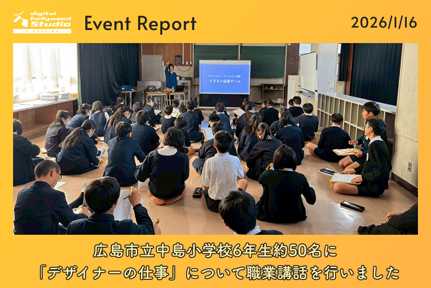 1/16（金）広島市立中島小学校6年生 約50名に「デザイナーの仕事」について職業講話を行いました