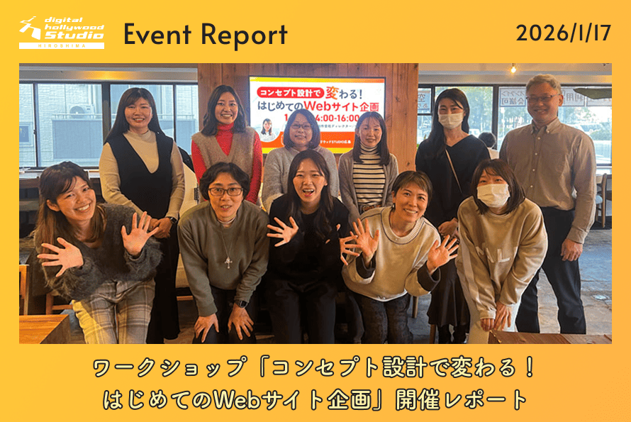 1/17（土）ワークショップ 「コンセプト設計で変わる！はじめてのWebサイト企画」開催レポート！