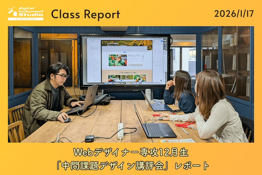 1/17（土）Webデザイナー専攻12月生「中間課題デザイン講評会」レポート