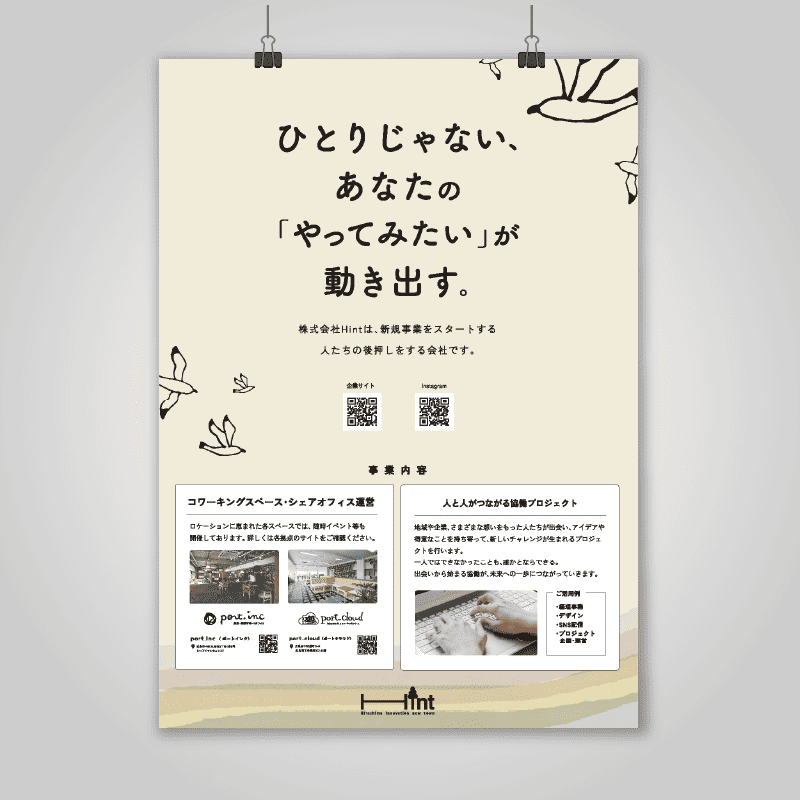 【卒業生のポートフォリオ紹介】Webデザイナー専攻卒業生が担当！株式会社Hintのポスター制作