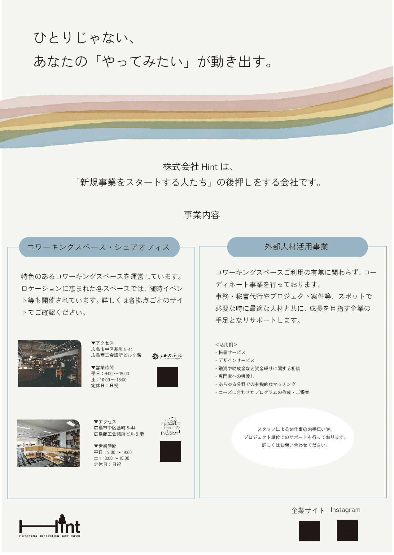 【卒業生のポートフォリオ紹介】Webデザイナー専攻卒業生が担当！株式会社Hintのポスター制作