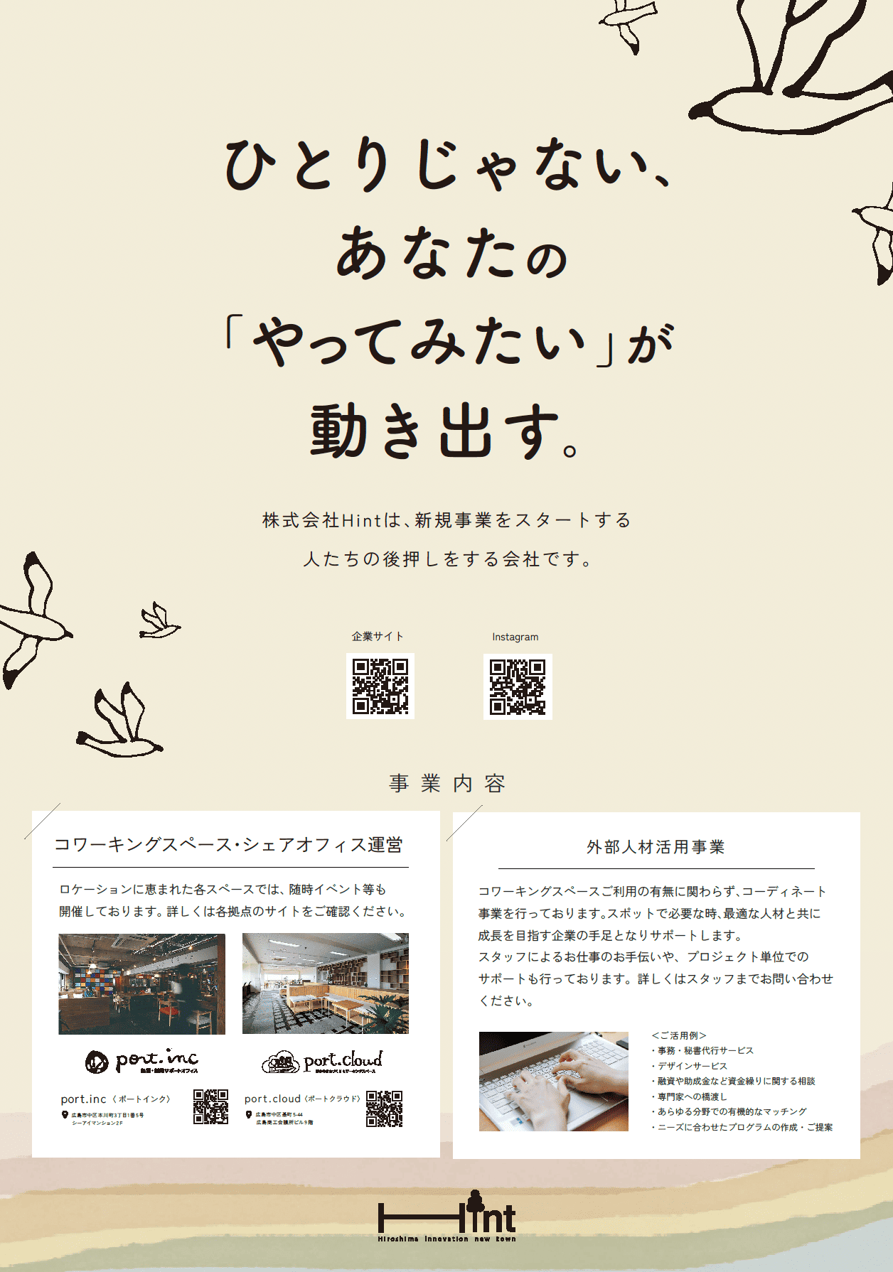 【卒業生のポートフォリオ紹介】Webデザイナー専攻卒業生が担当！株式会社Hintのポスター制作