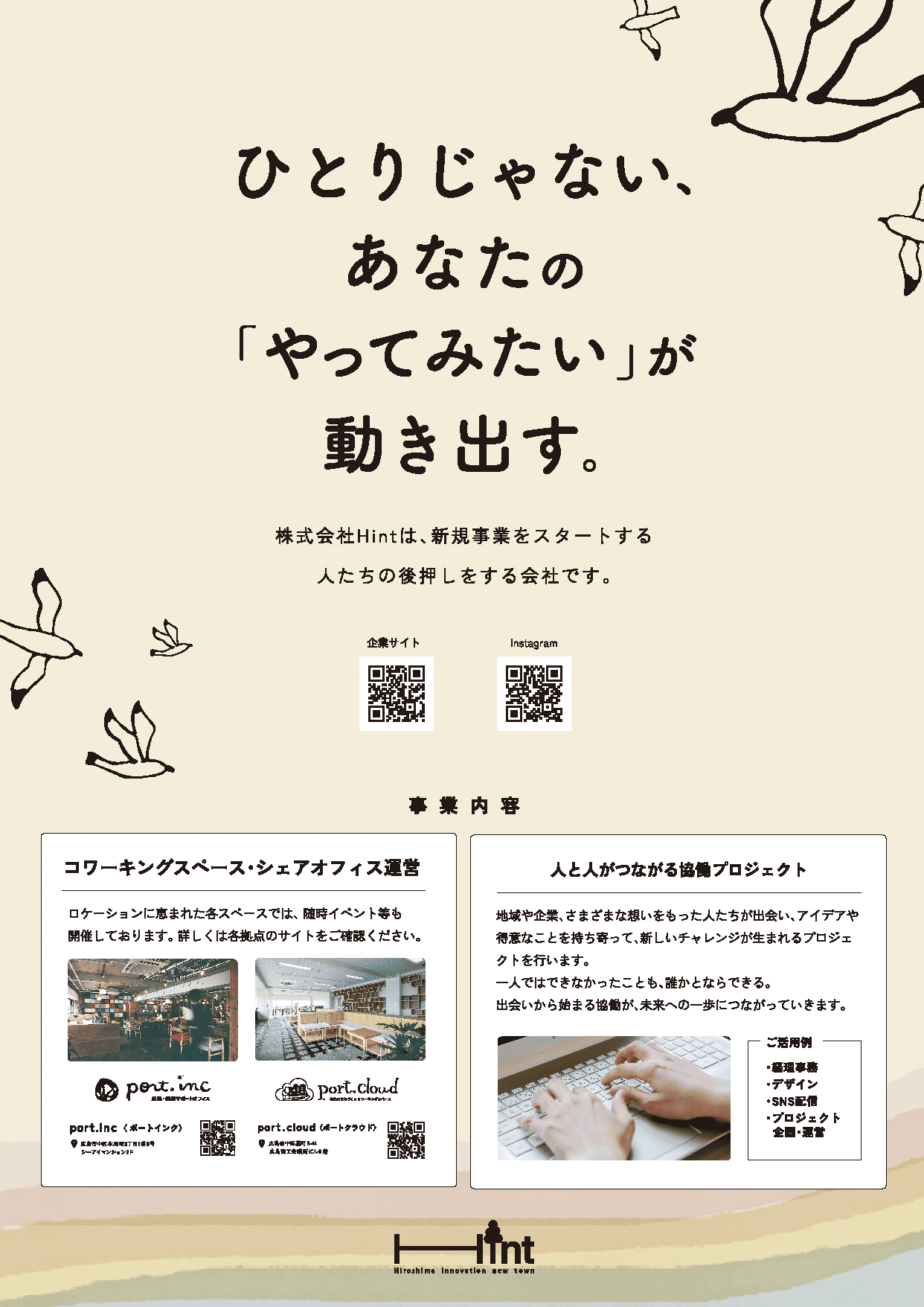 【卒業生のポートフォリオ紹介】Webデザイナー専攻卒業生が担当！株式会社Hintのポスター制作