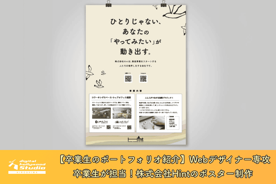 【卒業生のポートフォリオ紹介】Webデザイナー専攻卒業生が担当！株式会社Hintのポスター制作