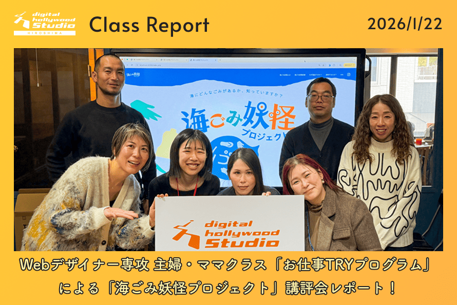 Webデザイナー専攻 主婦・ママクラス「お仕事TRYプログラム」による「海ごみ妖怪プロジェクト」講評会レポート！