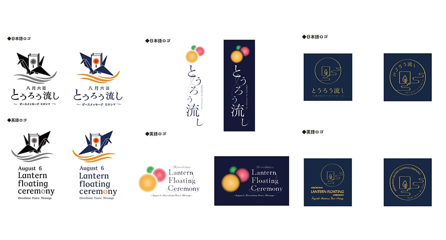 広島の灯ろう流し ロゴコンペ結果発表