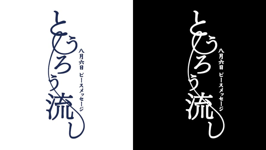広島の灯ろう流し ロゴコンペ結果発表