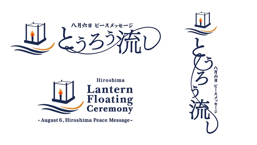広島の灯ろう流し ロゴコンペ結果発表