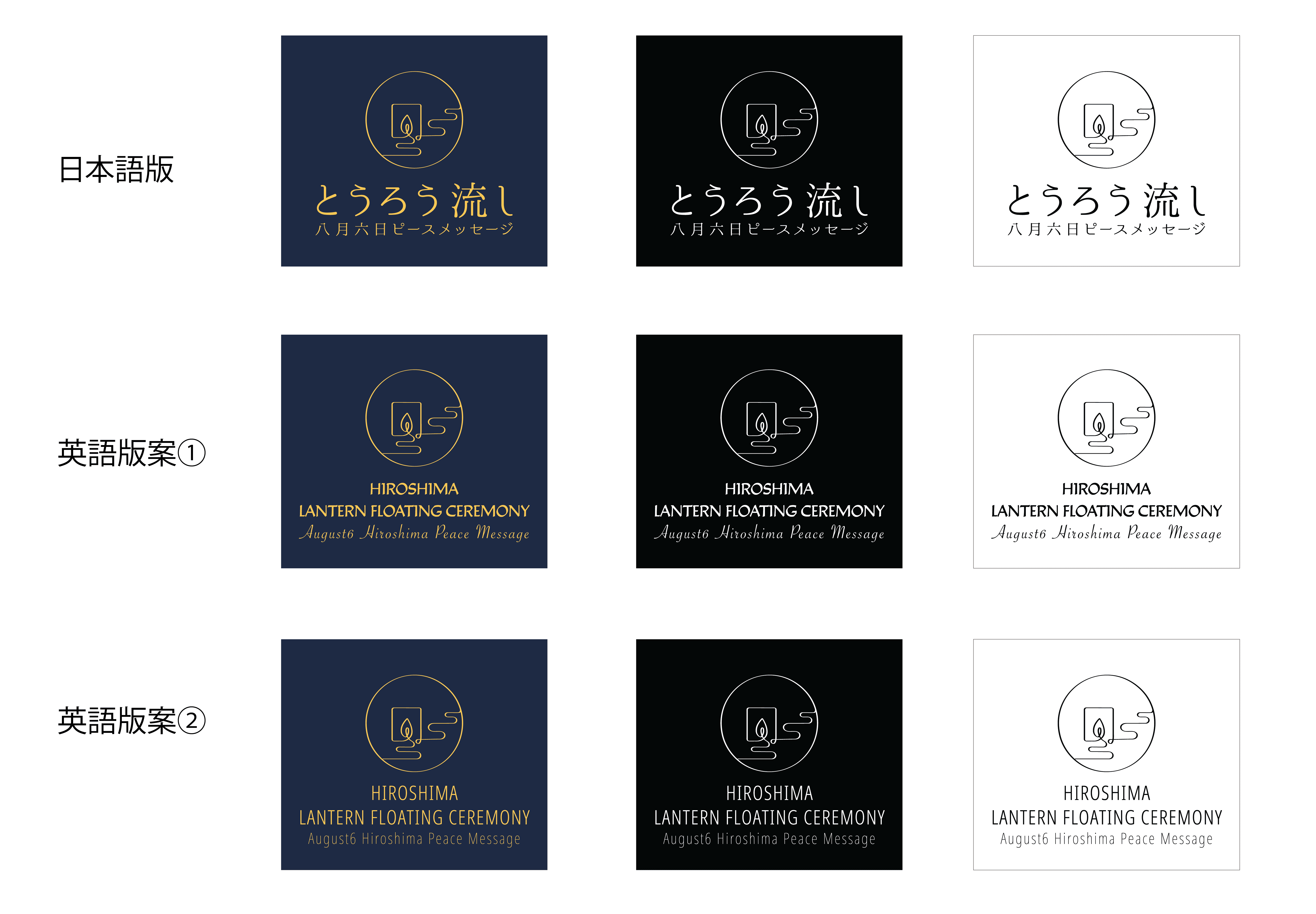 広島の灯ろう流し ロゴコンペ結果発表