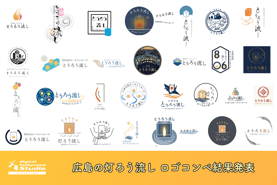 広島の灯ろう流し ロゴコンペ結果発表