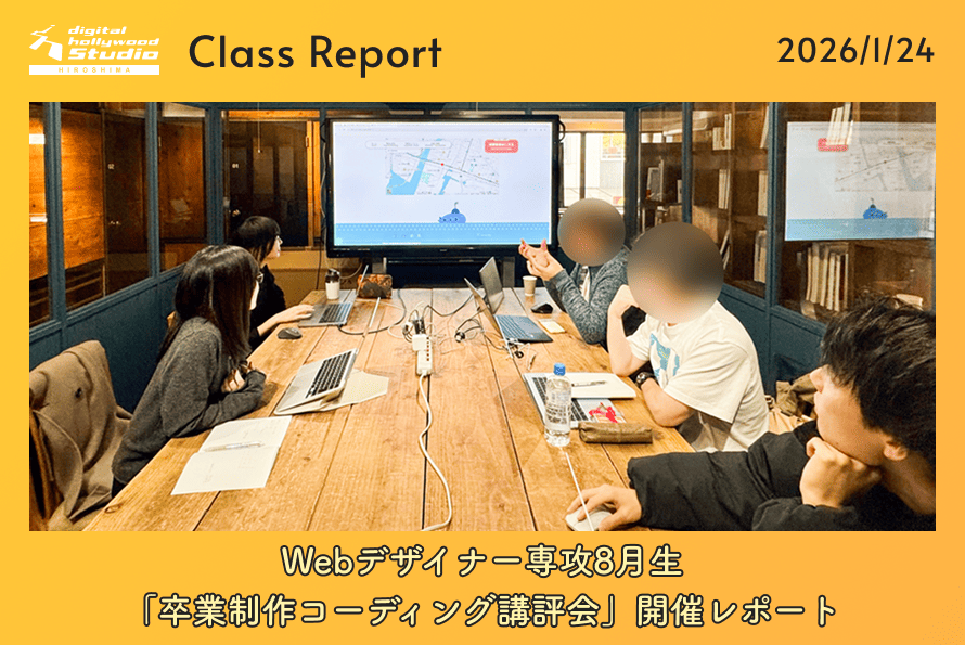1/24（土）Webデザイナー専攻8月生「卒業制作コーディング講評会」開催レポート