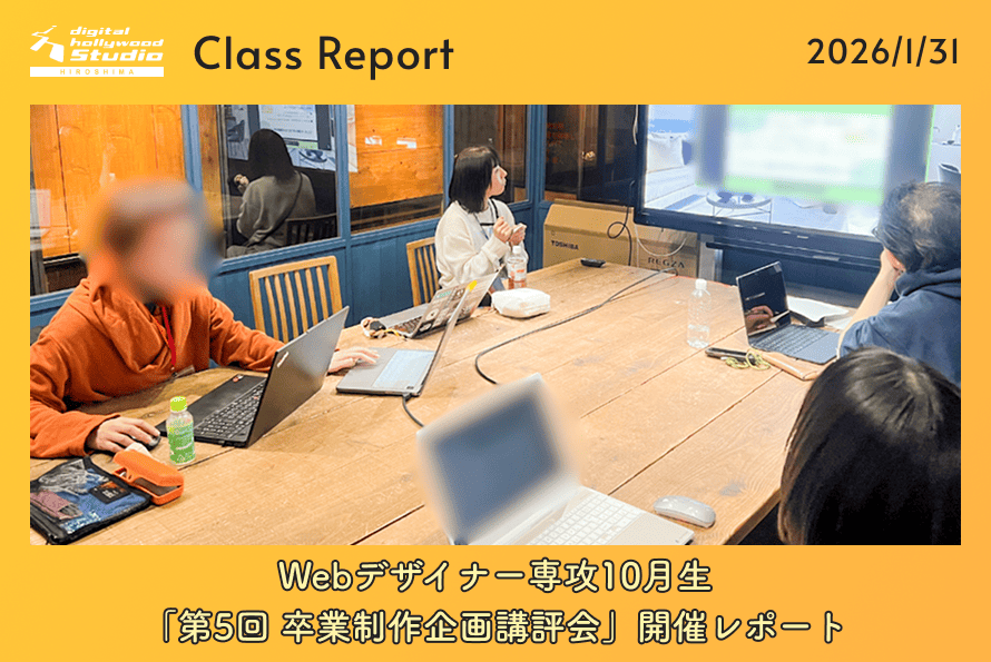 1/31（土）Webデザイナー専攻10月生「第5回 卒業制作企画講評会」開催レポート