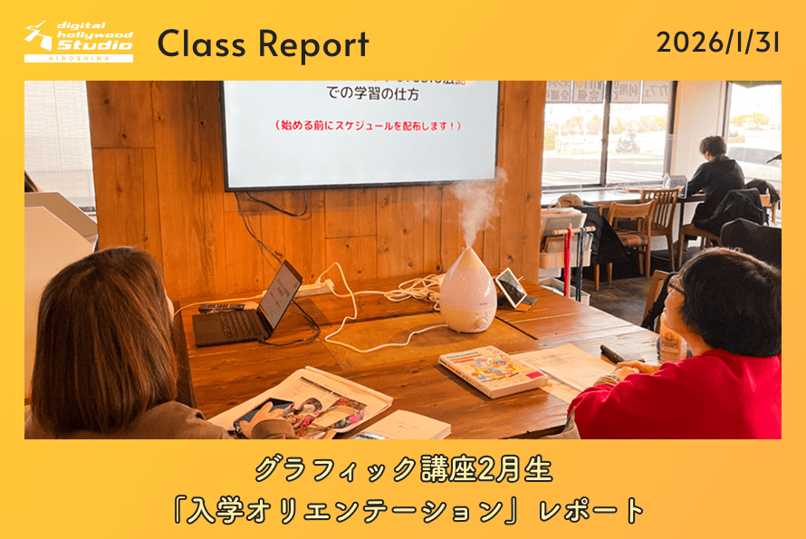 グラフィック講座2月生「入学オリエンテーション」レポート