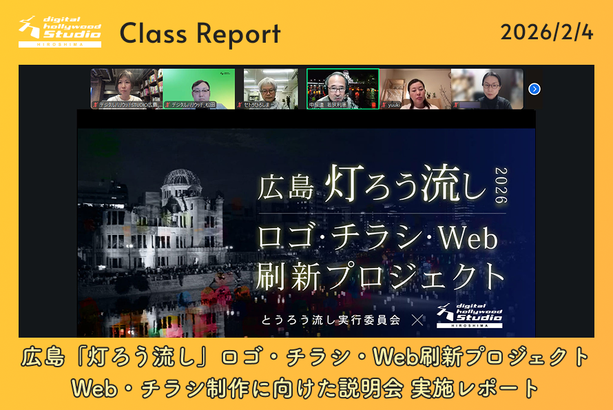 広島「灯ろう流し」ロゴ・チラシ・Web刷新プロジェクトWeb・チラシ制作に向けた説明会 実施レポート