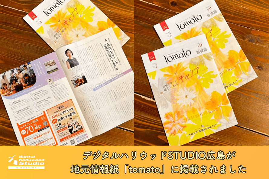 デジタルハリウッドSTUDIO広島が地元情報紙「tomato」に掲載されました