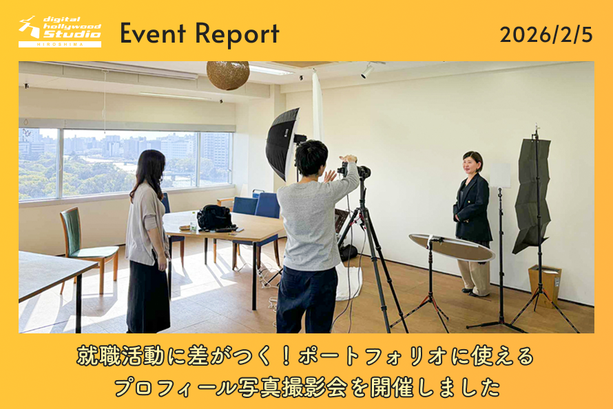 就職活動に差がつく！ポートフォリオに使えるプロフィール写真撮影会を開催しました