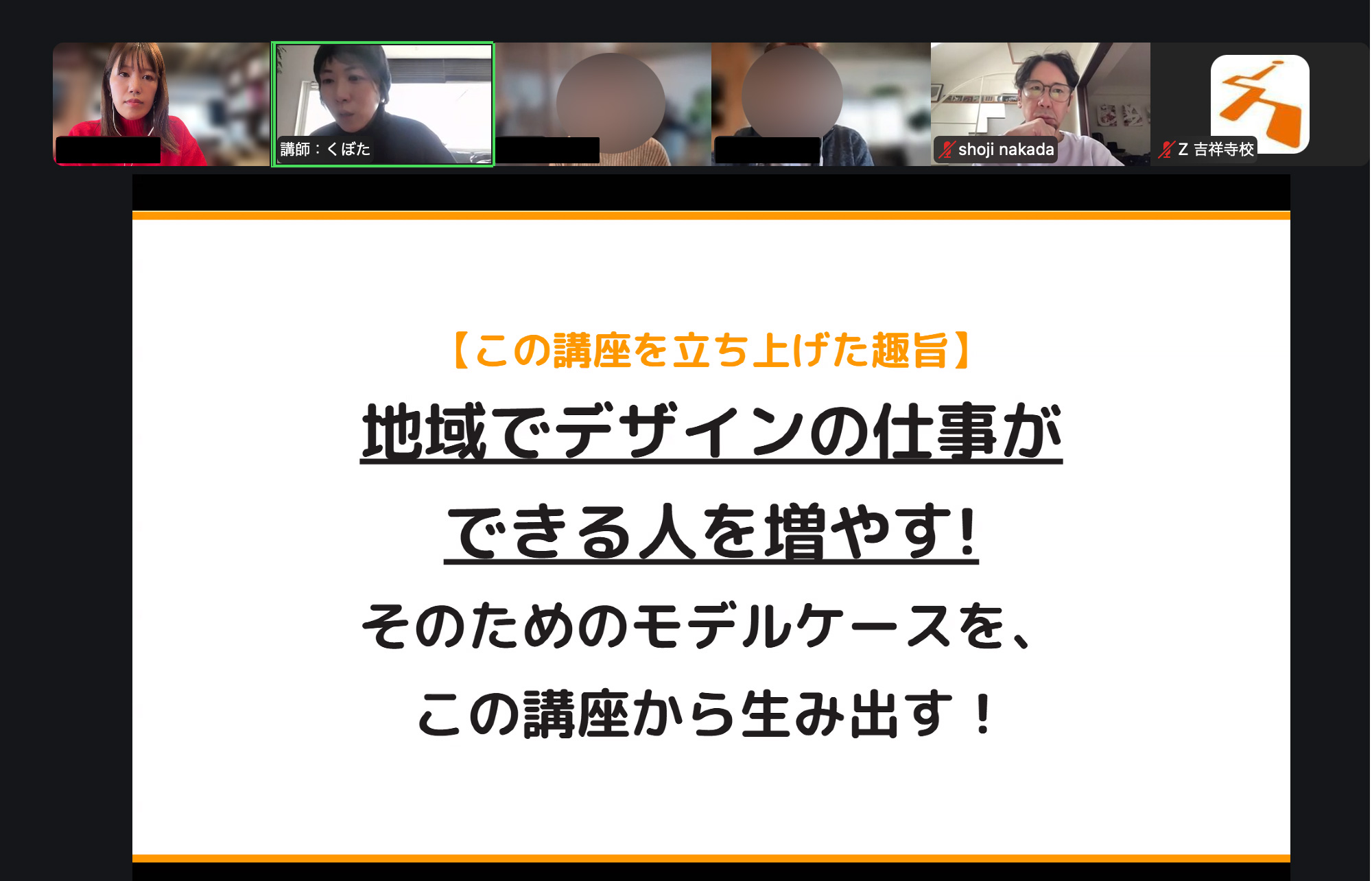 【地域に貢献するWebデザイナーを育てる「地域のみらい講座」第4期】がスタート！