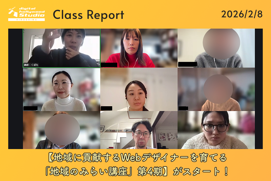 【地域に貢献するWebデザイナーを育てる 「地域のみらい講座」第4期】がスタート！