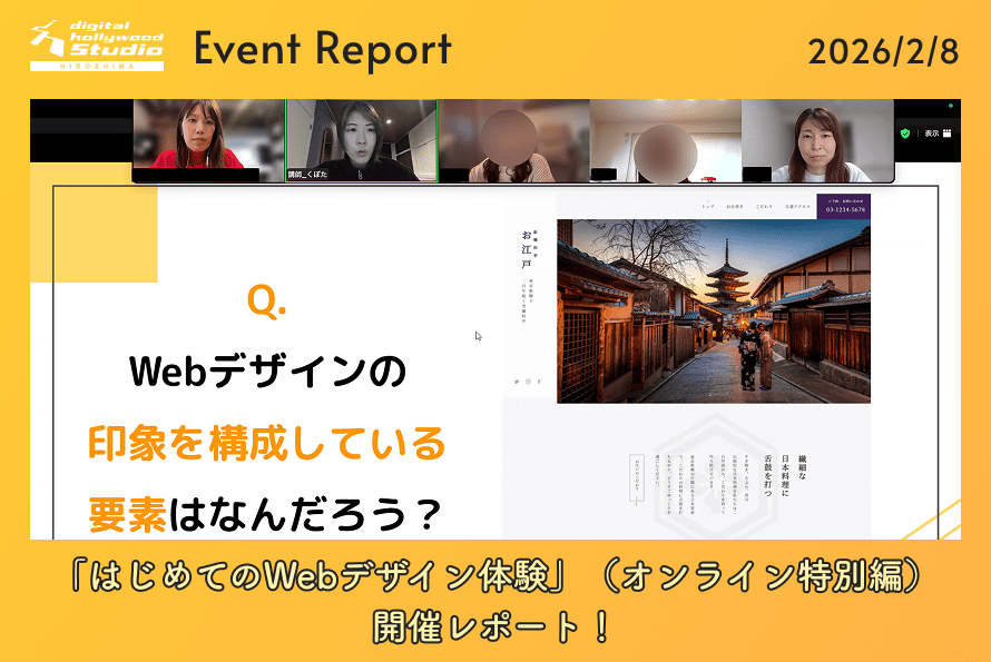 2/8（日）「はじめてのWebデザイン体験」（オンライン特別編） 開催レポート！