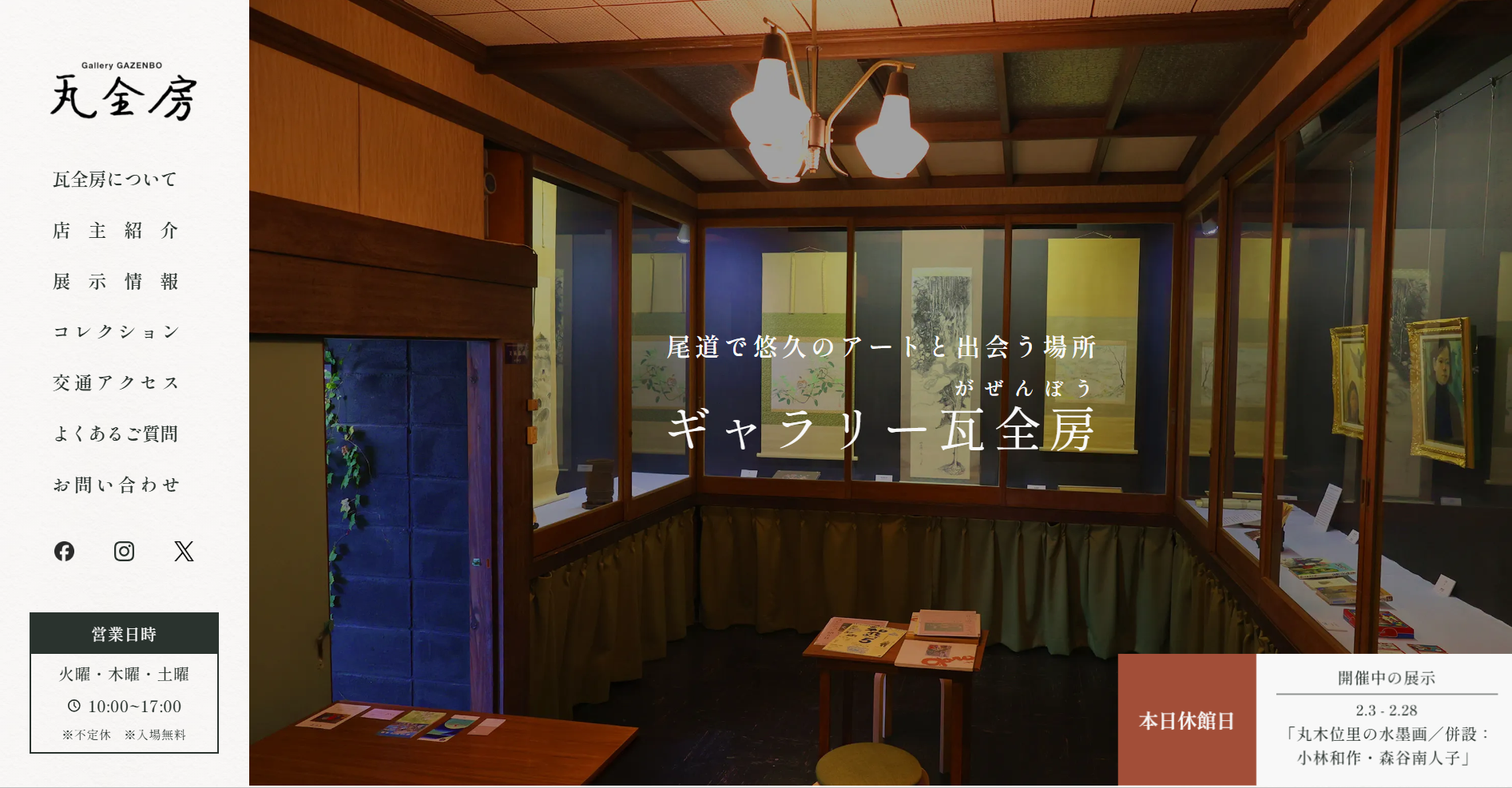 【ポートフォリオ紹介】地域のみらい講座3期生ノムラさん制作：尾道にある「ギャラリー瓦全房」のWebサイトが公開！