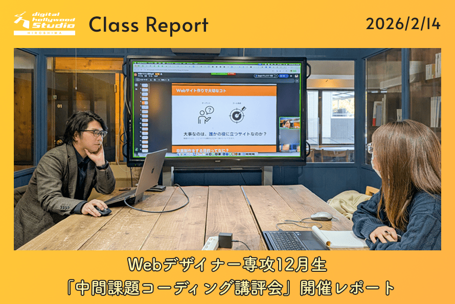 Webデザイナー専攻12月生 「中間課題コーディング講評会」開催レポート