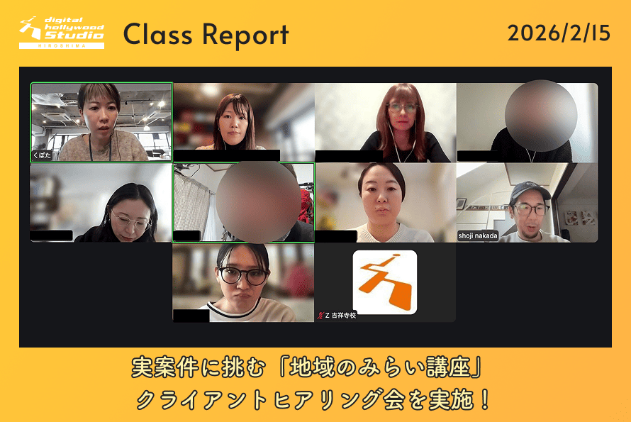 【開催レポート】2/15（日）実案件に挑む「地域のみらい講座」 クライアントヒアリング会を実施！