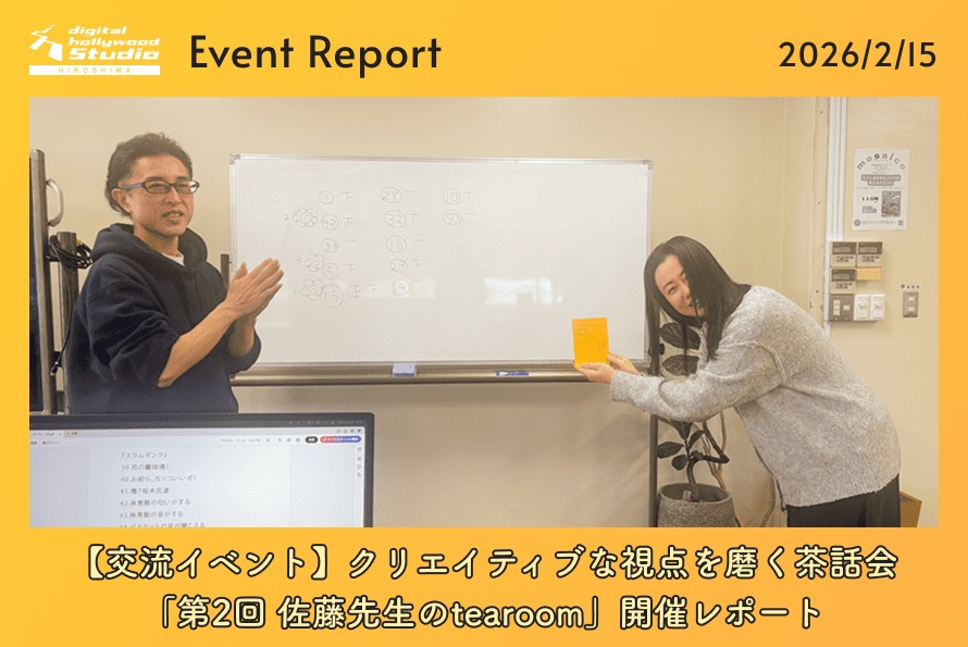 【交流イベント】2/15 （日）クリエイティブな視点を磨く茶話会「第2回 佐藤先生のtearoom」開催レポート