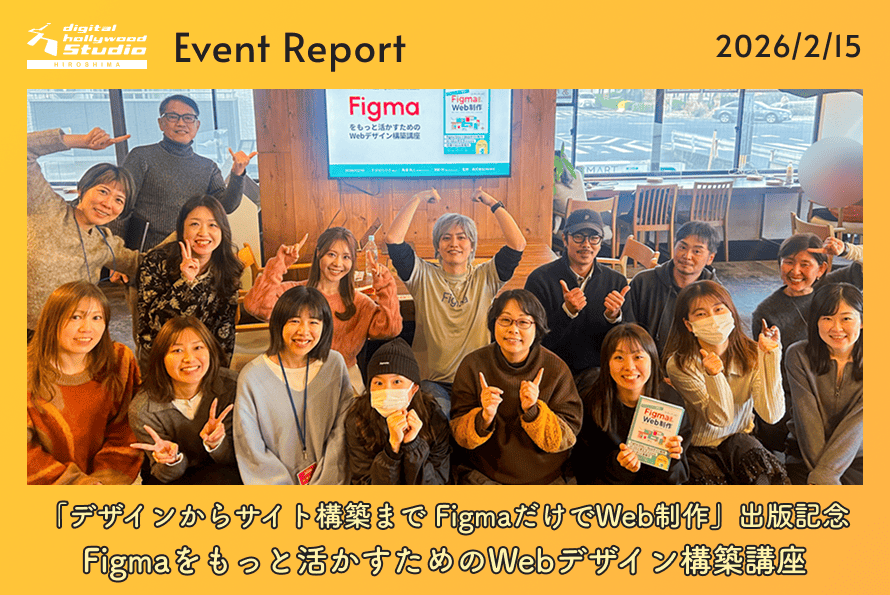 「デザインからサイト構築まで FigmaだけでWeb制作」出版記念 Figmaをもっと活かすためのWebデザイン構築講座開催レポート！