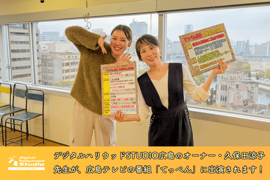デジタルハリウッドSTUDIO広島のオーナー・久保田涼子先生が、広島テレビの番組「てっぺん」に出演されます！