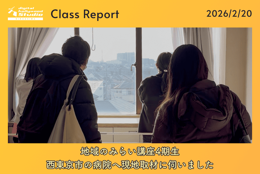 地域のみらい講座4期生｜西東京市の病院へ現地取材に伺いました