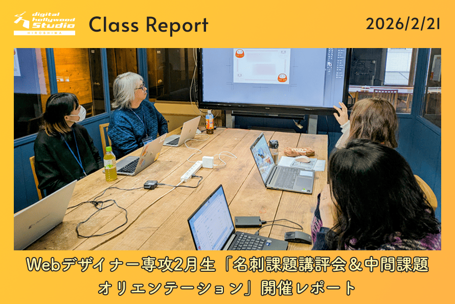 2/21（土）Webデザイナー専攻2月生「名刺課題講評会＆中間課題オリエンテーション」開催レポート