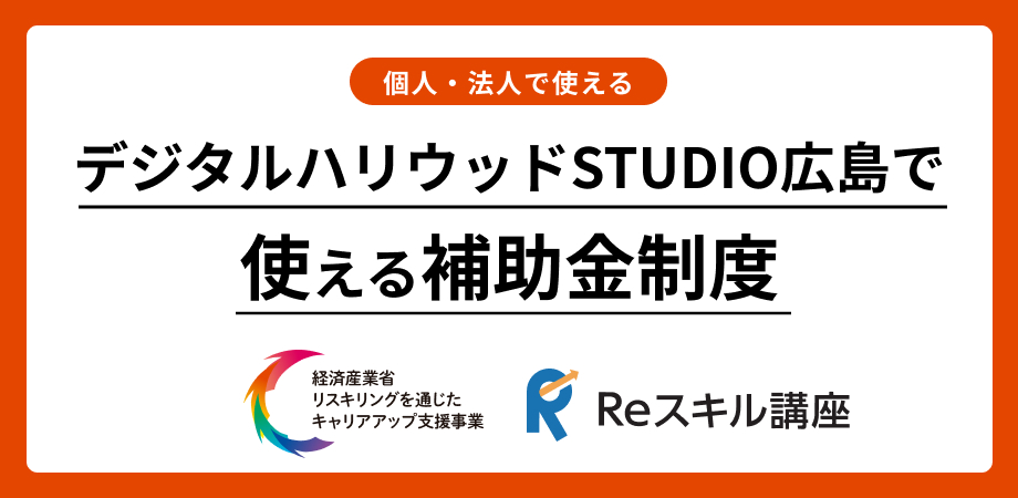 デジタルハリウッドSTUDIO広島で使える補助金制度