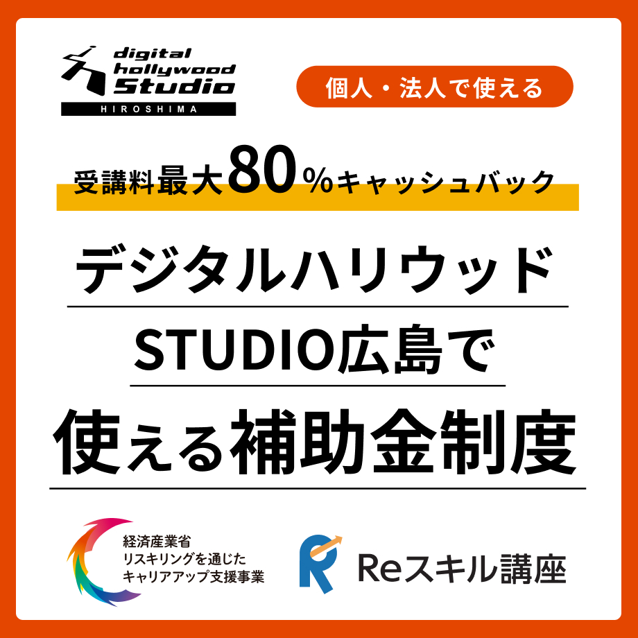 デジタルハリウッドSTUDIO広島で使える補助金制度