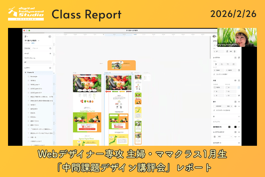 Webデザイナー専攻 主婦・ママクラス1月生「中間課題デザイン講評会」レポート