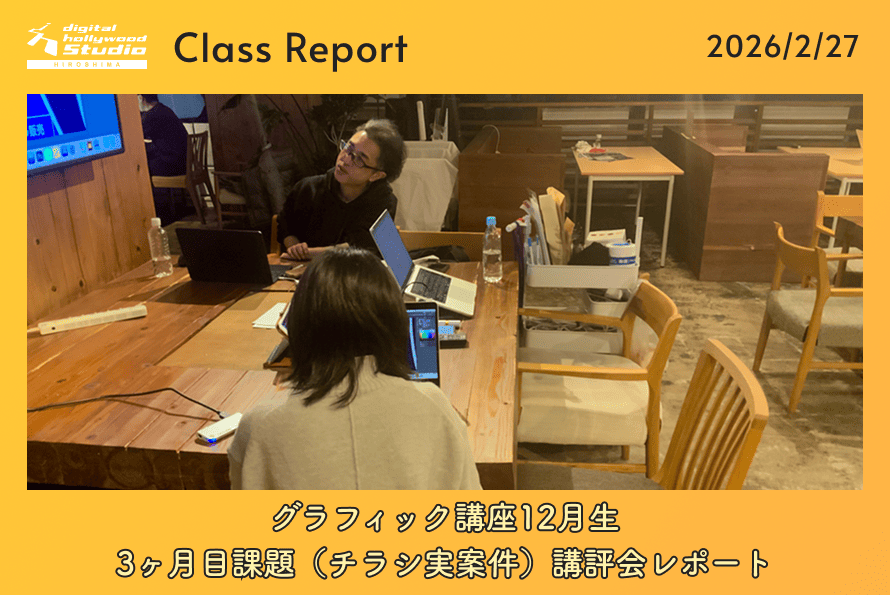 グラフィック講座12月生3ヶ月目課題（チラシ実案件）講評会レポート